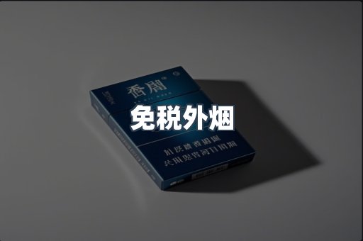 免税外烟